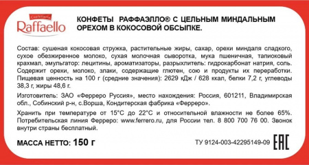 Конфеты Raffaello миндаль и кокос, 150г.
